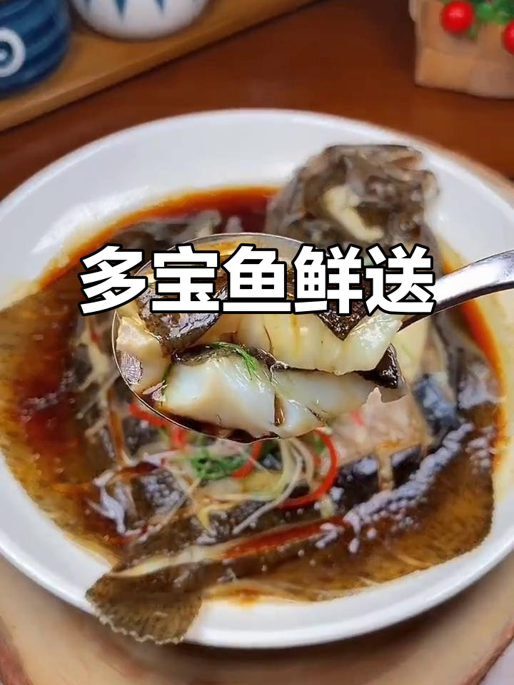 顺丰速冻多宝鱼,去内脏血污,净重保证