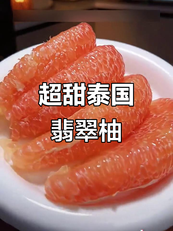 翡翠柚子外酸内甜,爆汁口感让人停不下来!