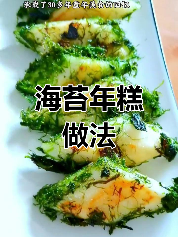 宁波经典年糕,海苔与冰糖的完美融合
