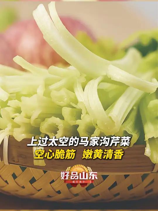 100种必打卡的山东好品|上过太空的马家沟芹菜 空心脆筋 嫩黄清香 芹菜 美食