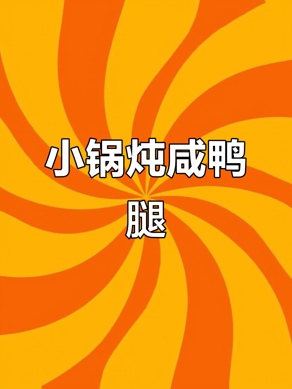 冷天必备!咸鸭腿小锅炖汤,暖心又美味