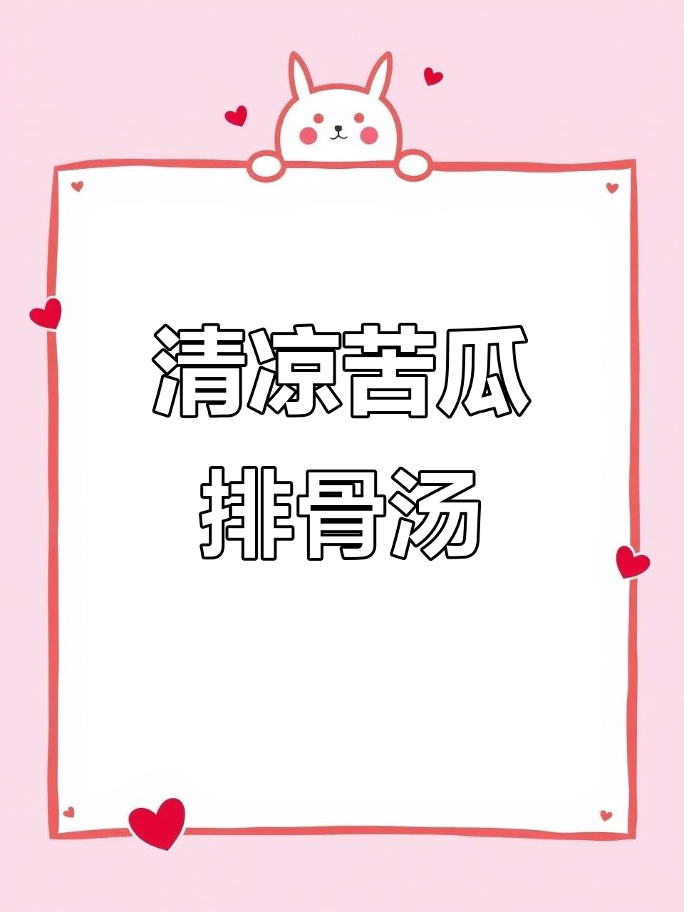 广东传统苦瓜排骨汤,夏日清凉必备!