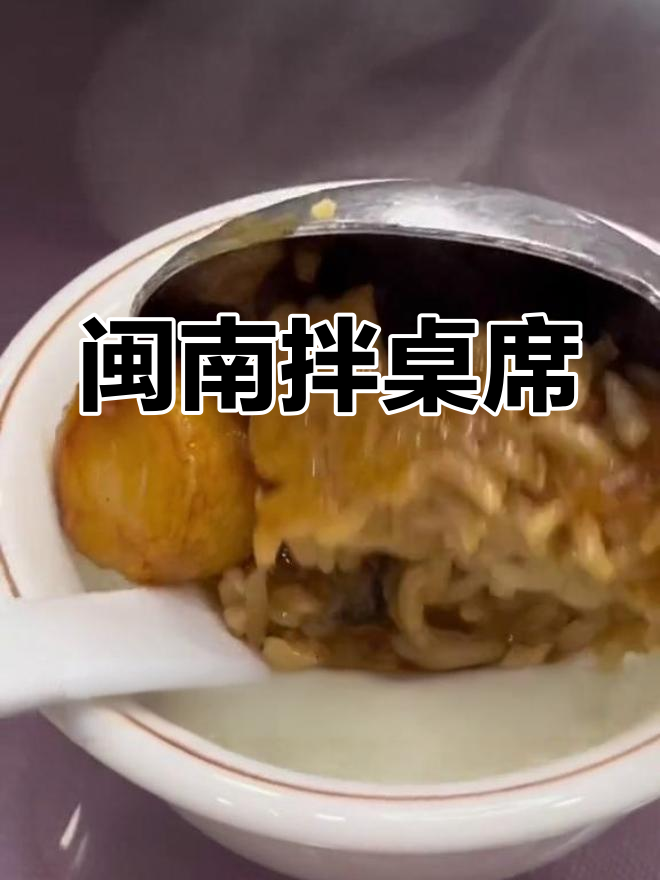 闽南传统拌桌席,你尝过吗?地道美味不容错过