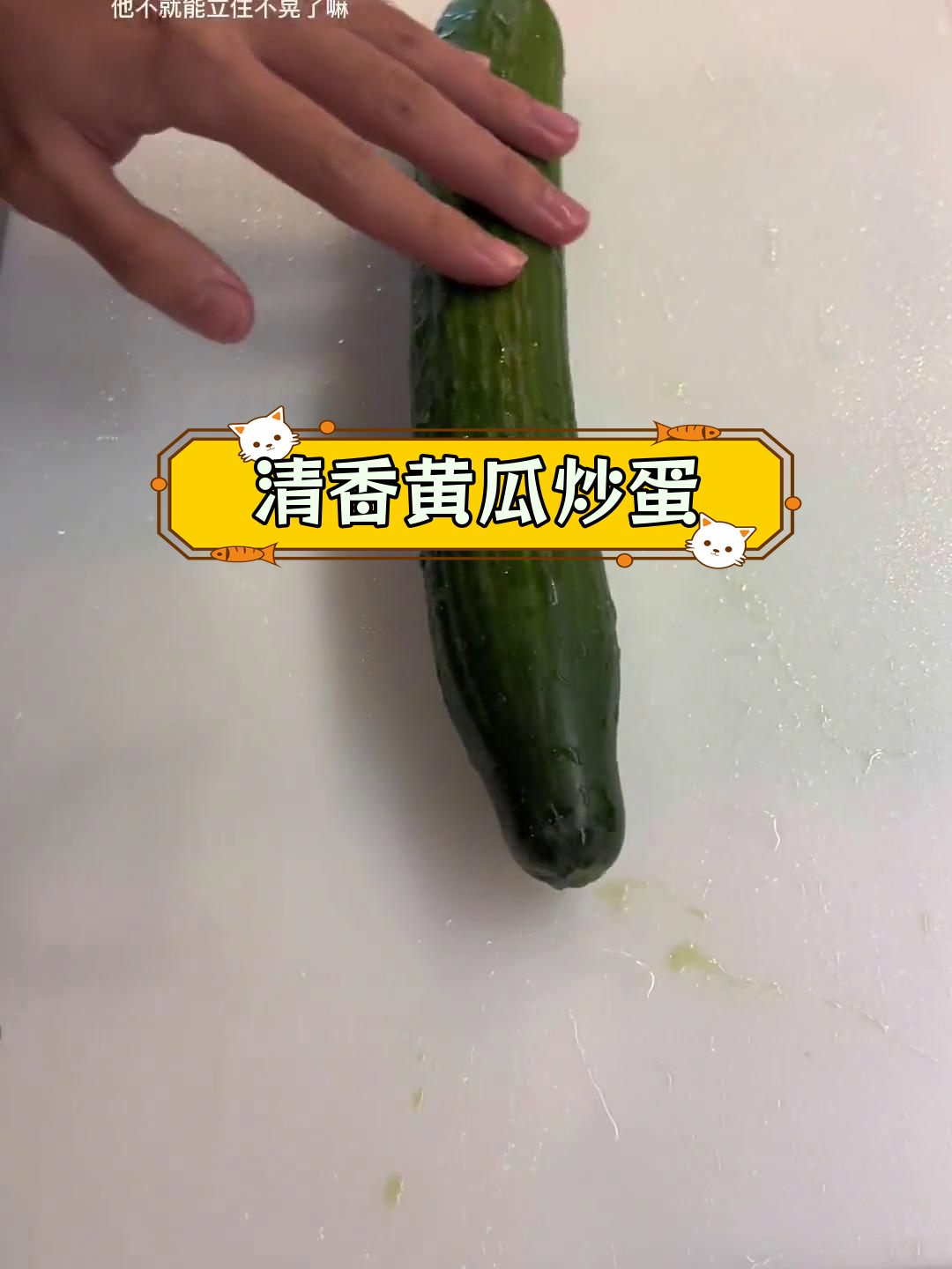 黄瓜炒鸡蛋,简单又美味