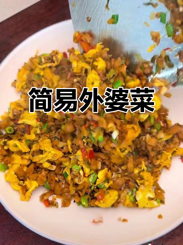 外婆菜炒鸡蛋,简单又美味,连厨房新手也能轻松搞定!