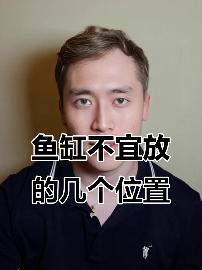 鱼缸摆放的禁忌位置，避开这些地方财运不请自来