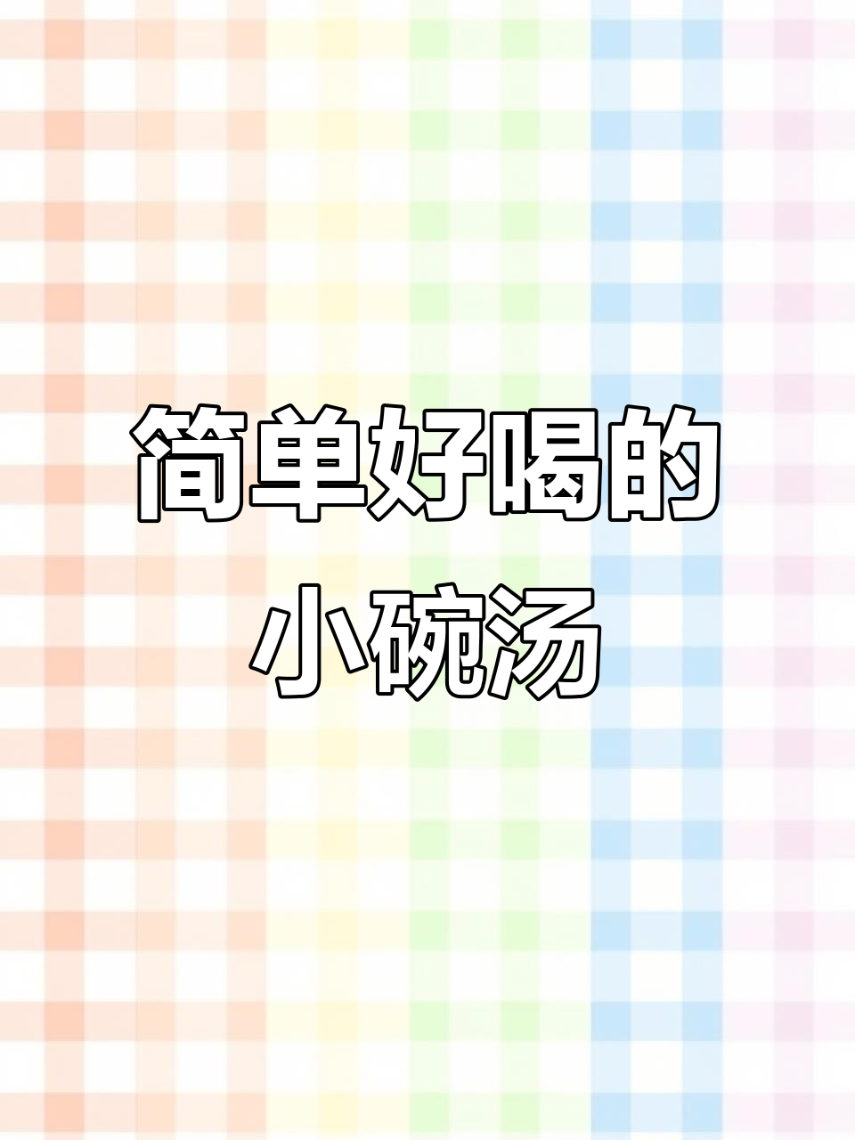 洛阳小碗汤，暖心又美味，家常做法大揭秘