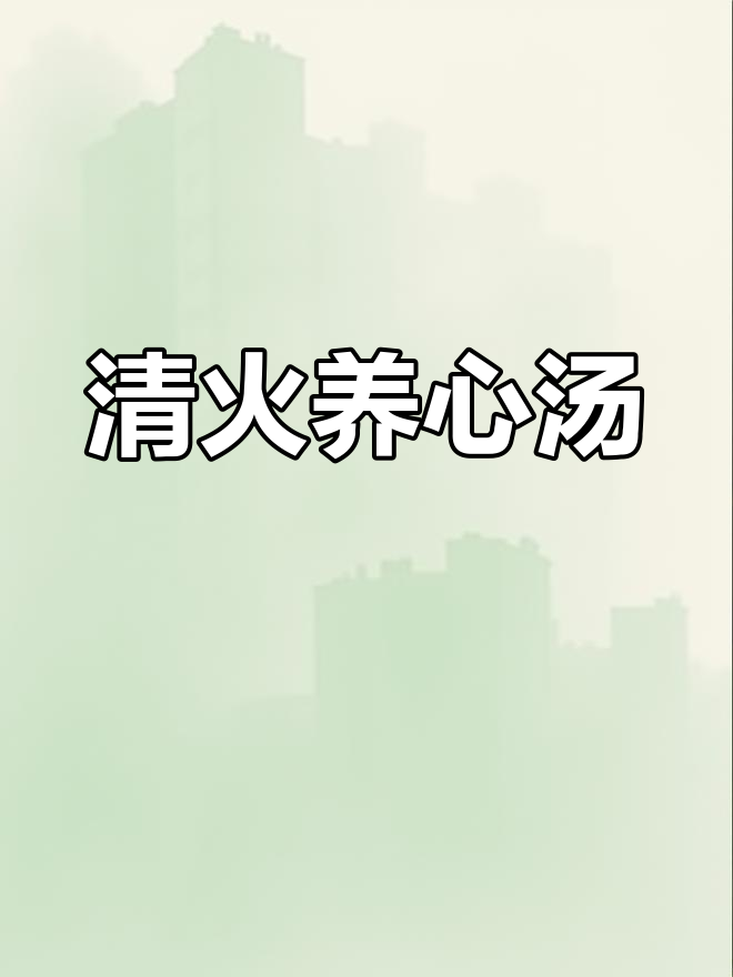 莲子、百合等炖猪心,清火润肺,滋补又安神