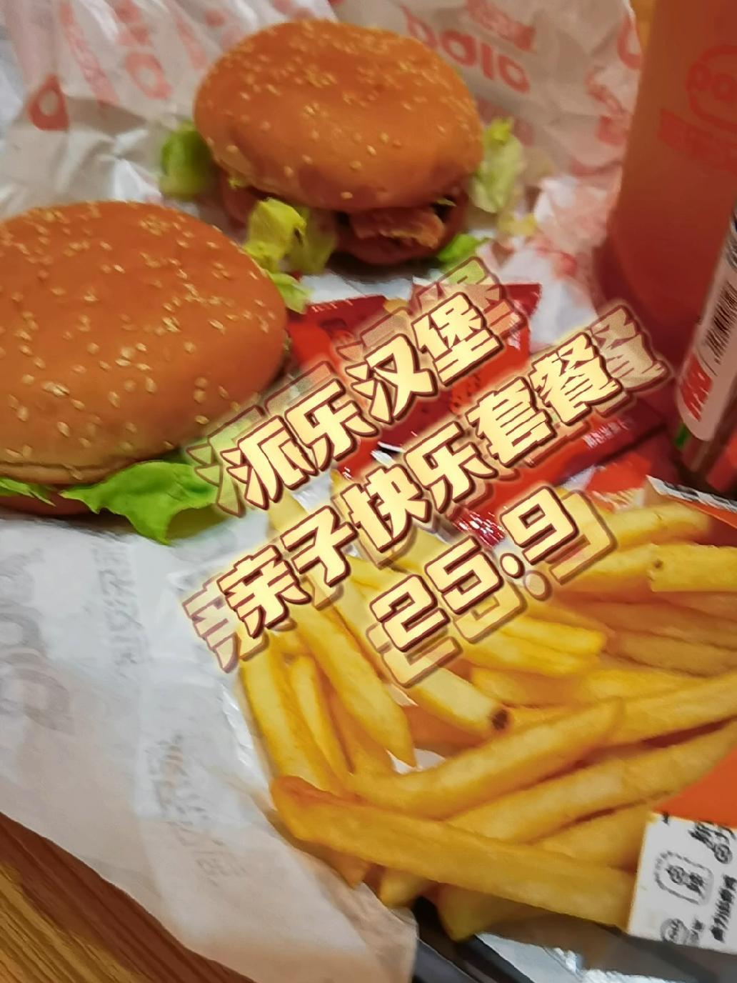 派乐汉堡亲子快乐套餐,两个人吃好馆饱才20多,夏日炎炎溜娃美食打卡宝藏地,空调都省了,太爽