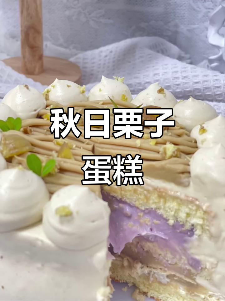 秋季必备栗子蛋糕,轻松掌握多种奶油做法!