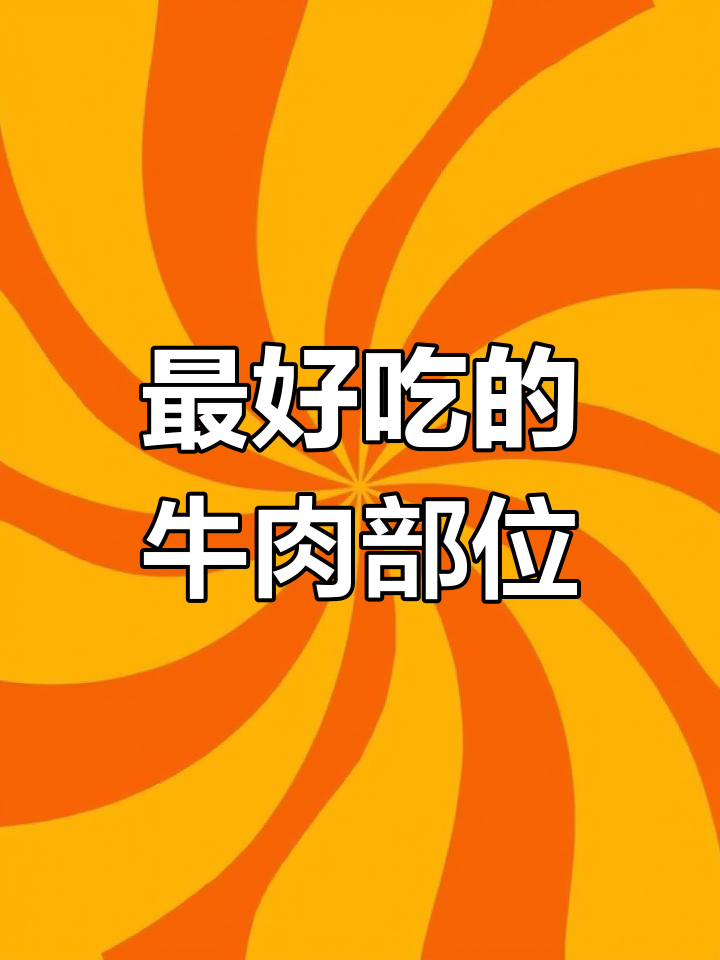 眼肉梅才是最好吃的牛排,澳洲新西兰都爱削下来卖高价
