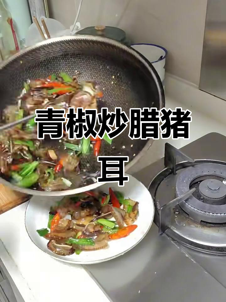 青椒腊猪耳朵,口感鲜美,做法超简单
