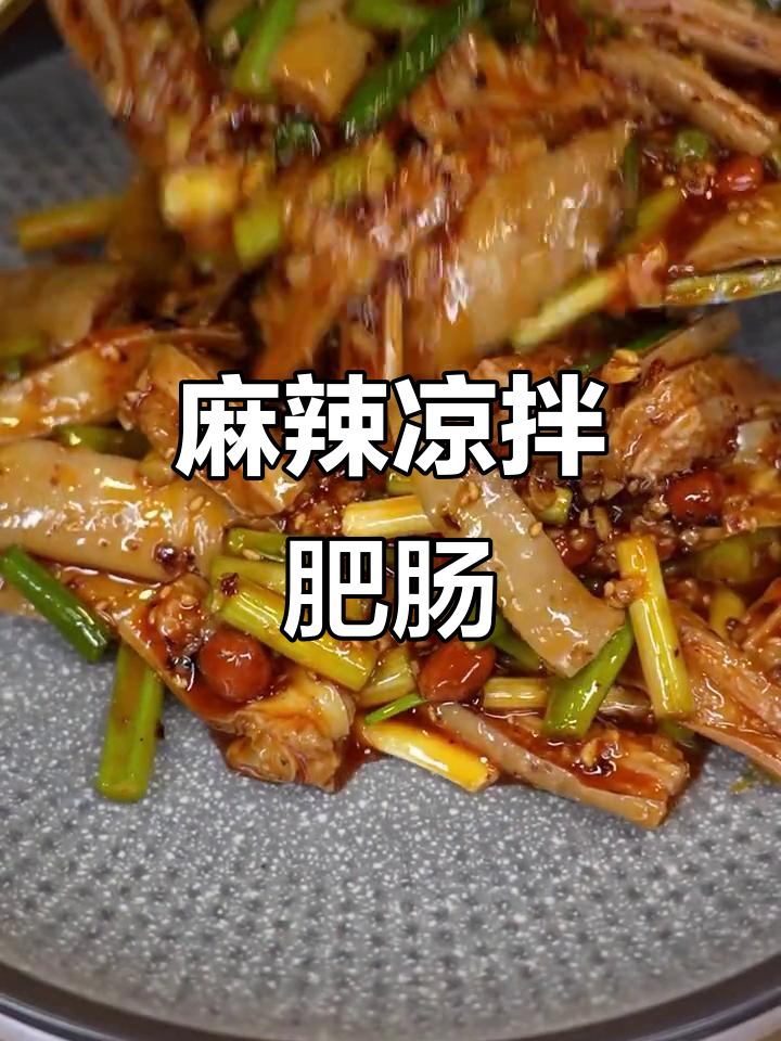 麻辣凉拌肥肠，口感鲜香爽口，做法超简单