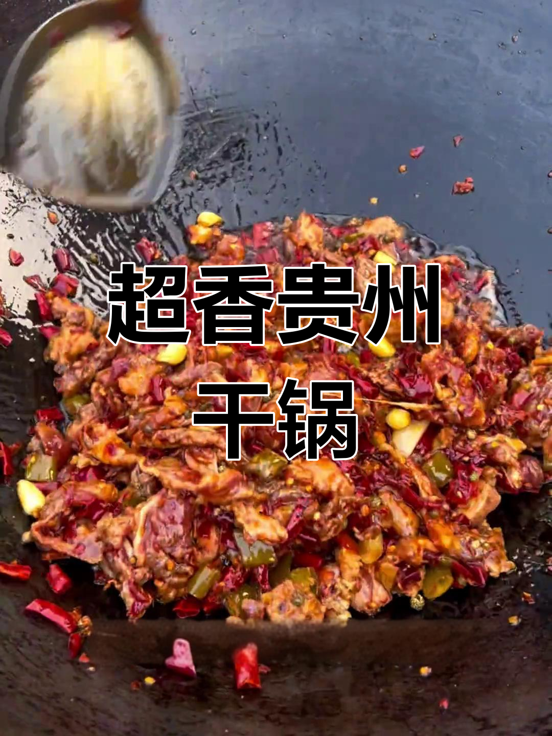 贵州干锅牛肉,配青菜超下饭!