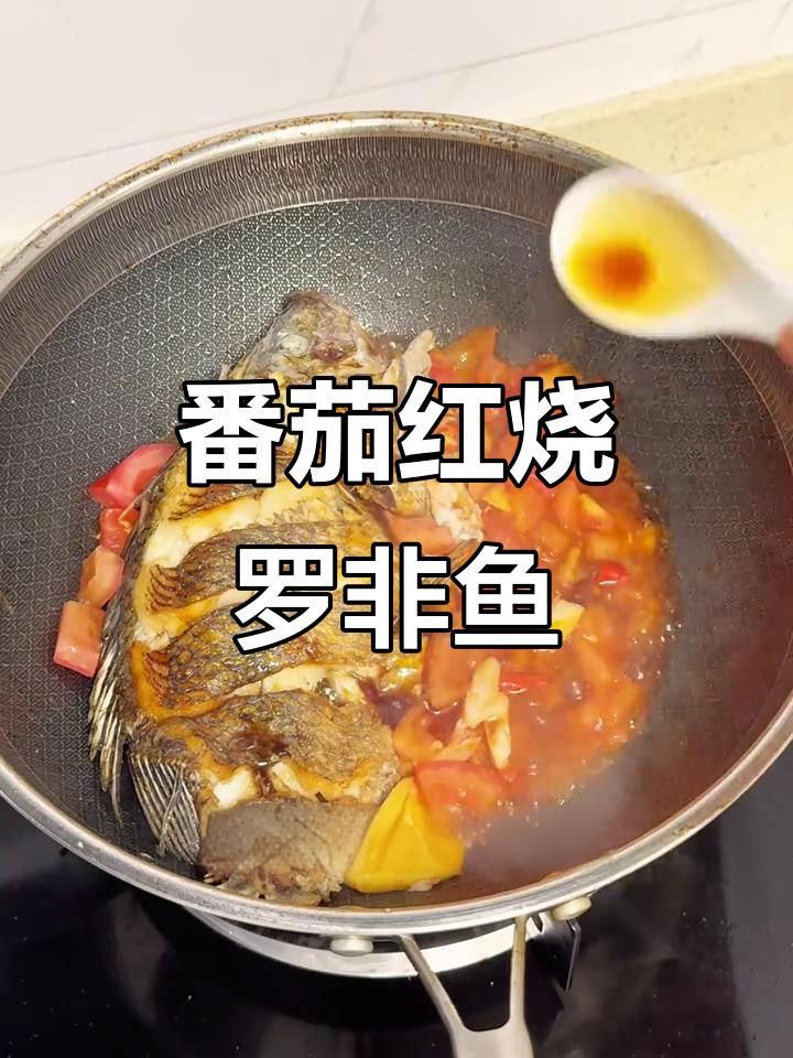 红烧番茄罗非鱼,酸甜开胃,夏季必备下饭神器