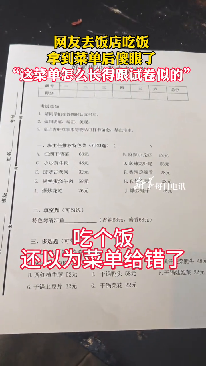 网友去饭店吃饭,拿到菜单后傻眼,“怎么长得跟试卷似的”