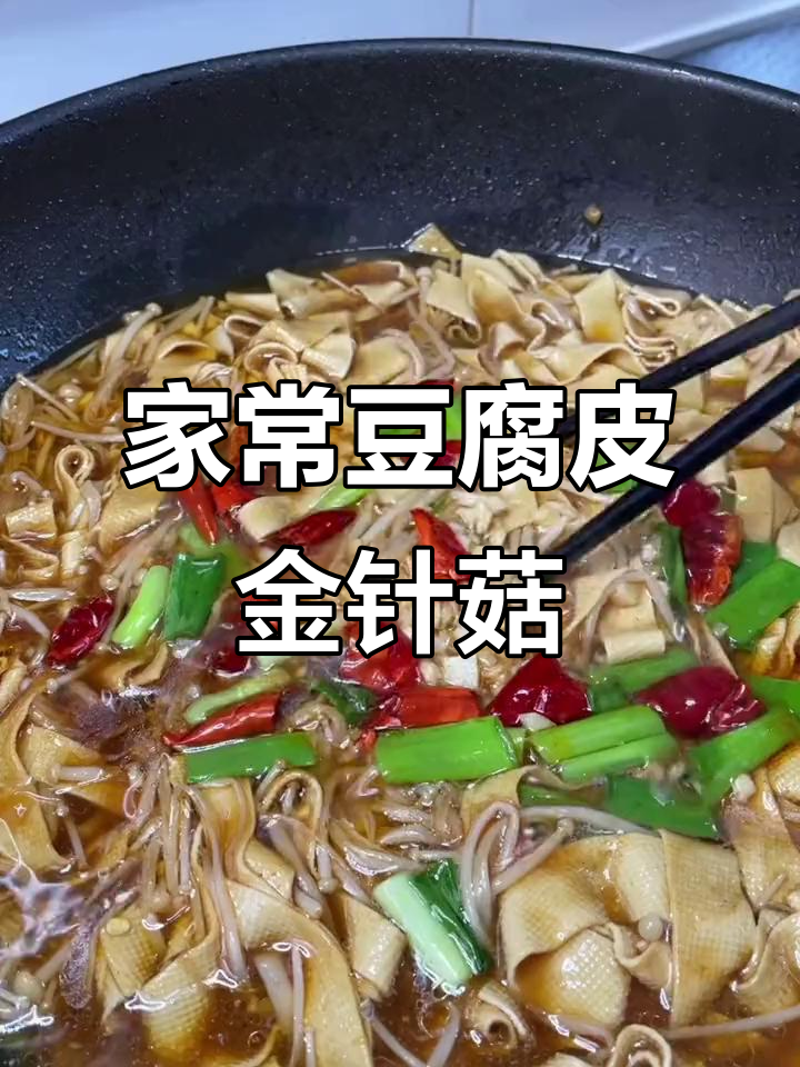 豆腐皮金针菇炒出家常美味,米饭配八碗都不够