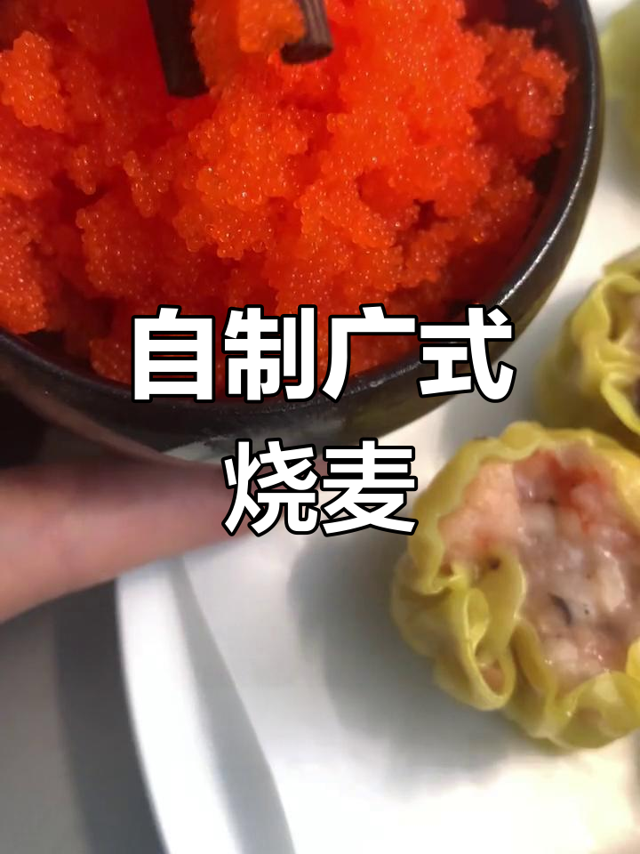 广式烧麦的做法,轻松学做茶楼点心