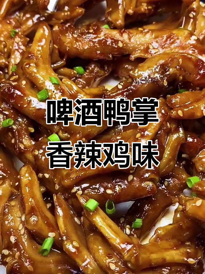 香辣啤酒鸭掌,Q弹有嚼劲,比鸡爪还过瘾!