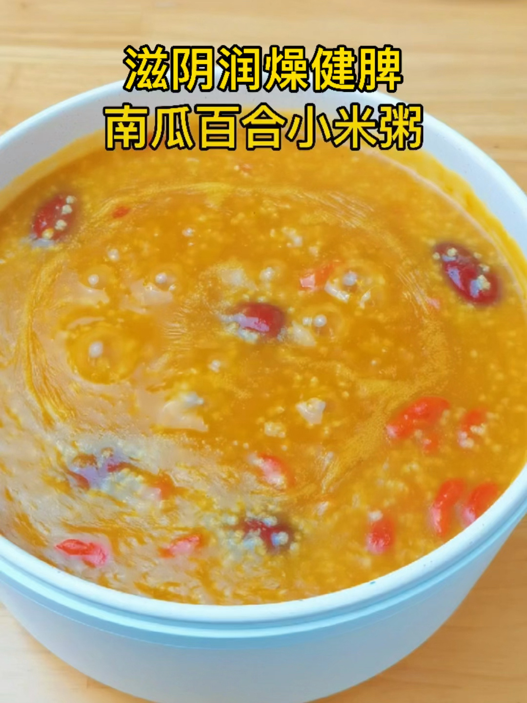 南瓜百合小米粥,味道nice!孩子一顿吃两碗