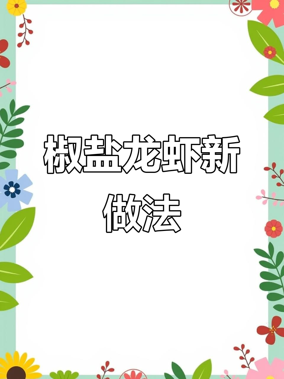 试试椒盐龙虾,外酥里嫩,比蒜蓉麻辣更好吃!