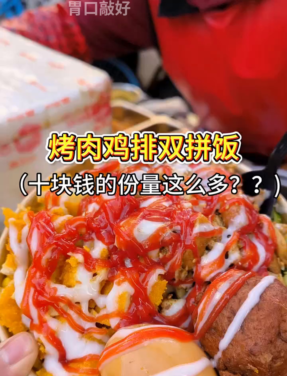 郑州街头十块钱的烤肉鸡排饭,份量多到你想不到!