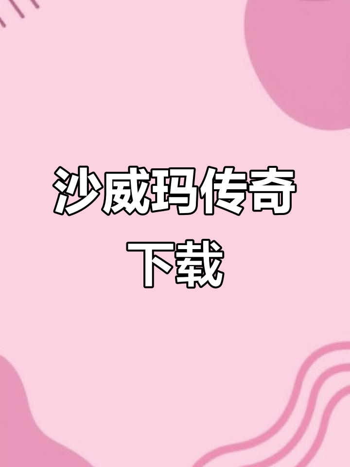 沙威玛传奇视频教程:如何轻松下载并安装