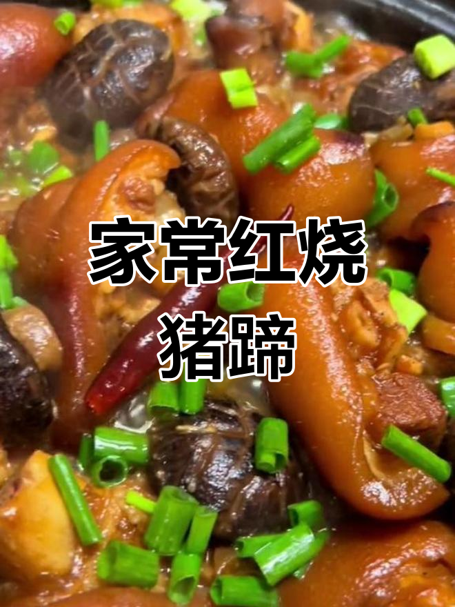 冬菇瑶柱焖猪蹄,软烂美味下饭菜
