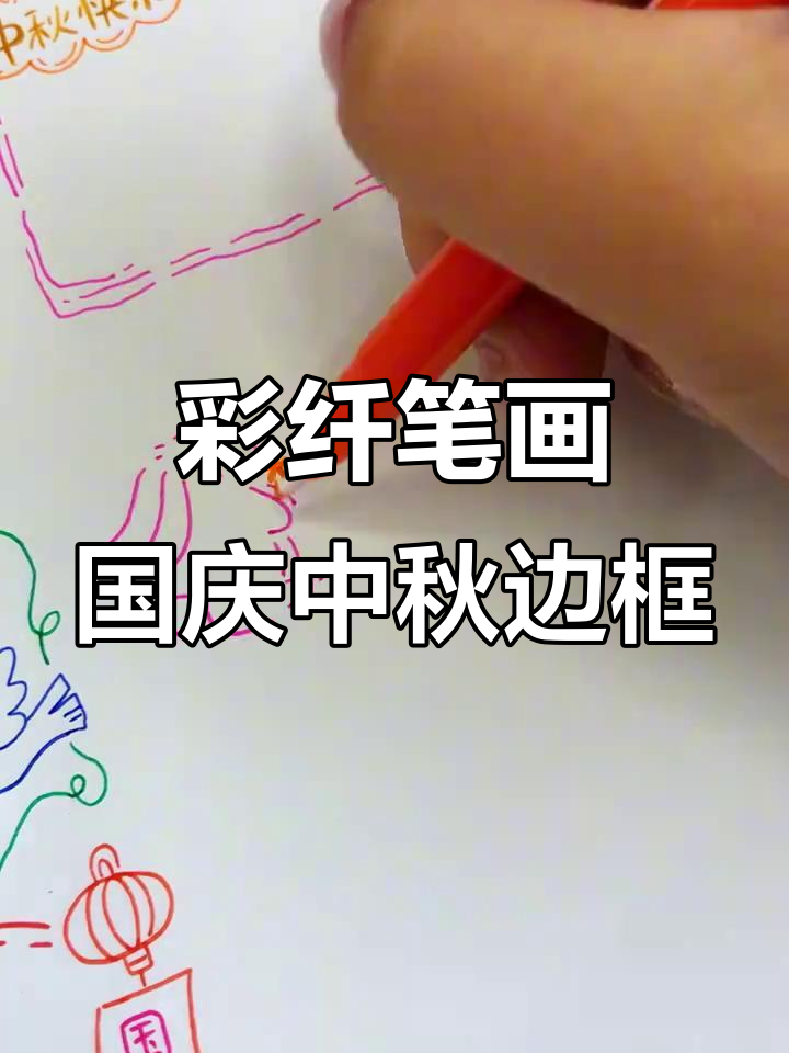 国庆中秋手抄报边框创意画,彩色纤维笔让画面更生动