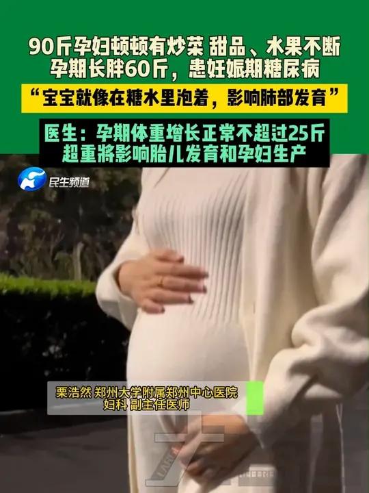 7月29日,河南郑州。90斤孕妇顿顿有炒菜,甜品、水果不断,孕期长胖60斤,患妊娠期糖尿病