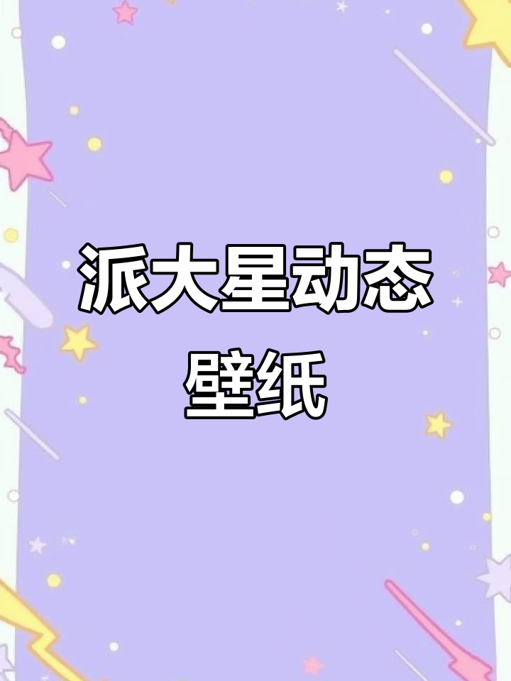 派大星跳舞动态壁纸，快来试试！