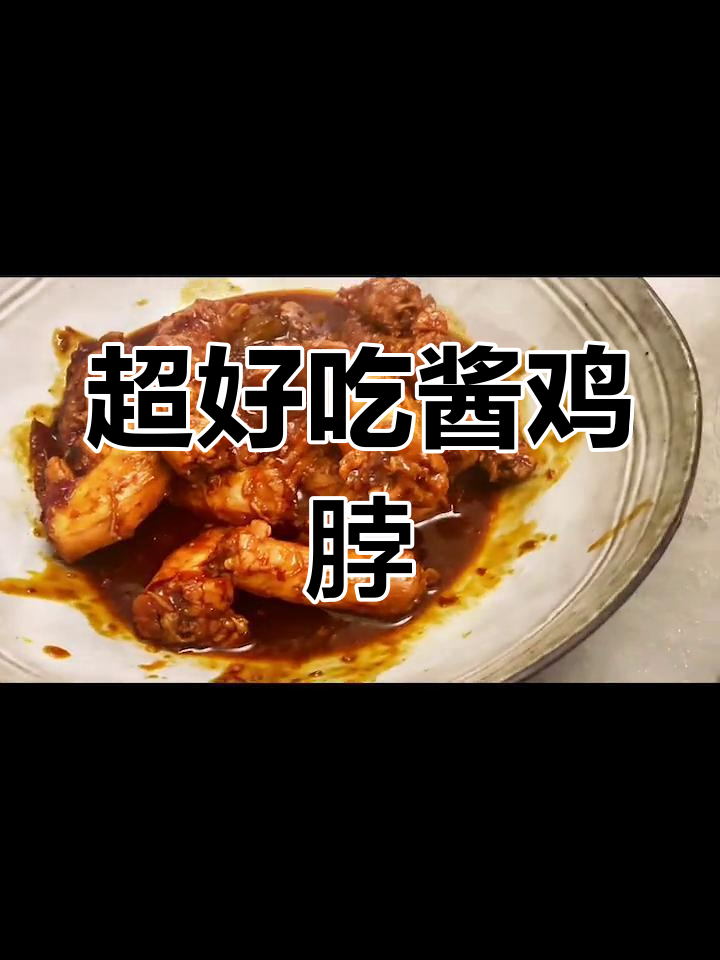 简单又好吃的酱鸡脖,快来试试神仙吃法