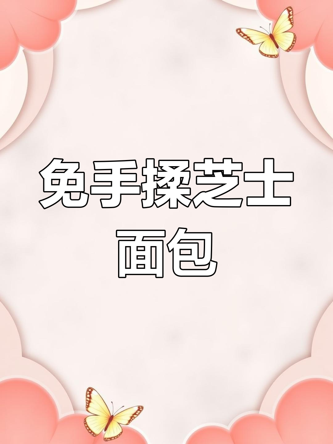 黄金芝士面包条2.0:玉米油替代黄油,中筋面粉也能做!