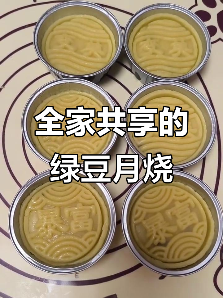 适合全家人享用的绿豆月饼，松软可口，老少皆宜