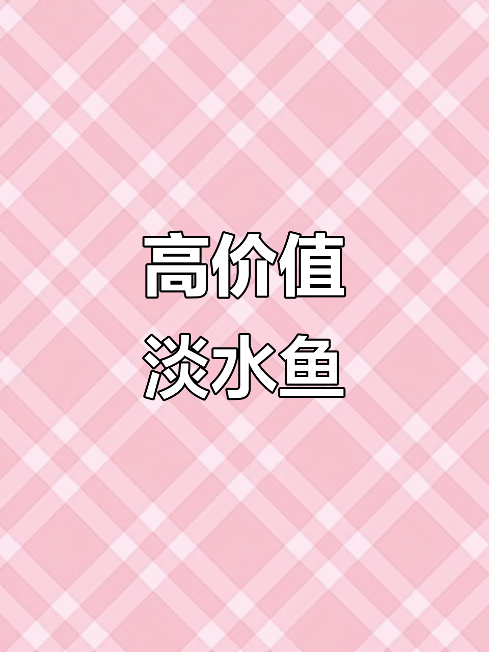 南方稀有淡水鱼,口感鲜美营养高,江浙沪高端餐桌必备