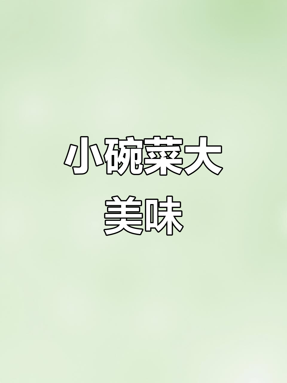 菜肴包做的小碗菜,蒸香牛肉脆骨带鱼一应俱全