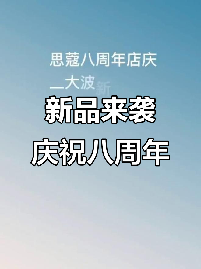 思蔻8周年庆典,新品蛋糕大揭秘!