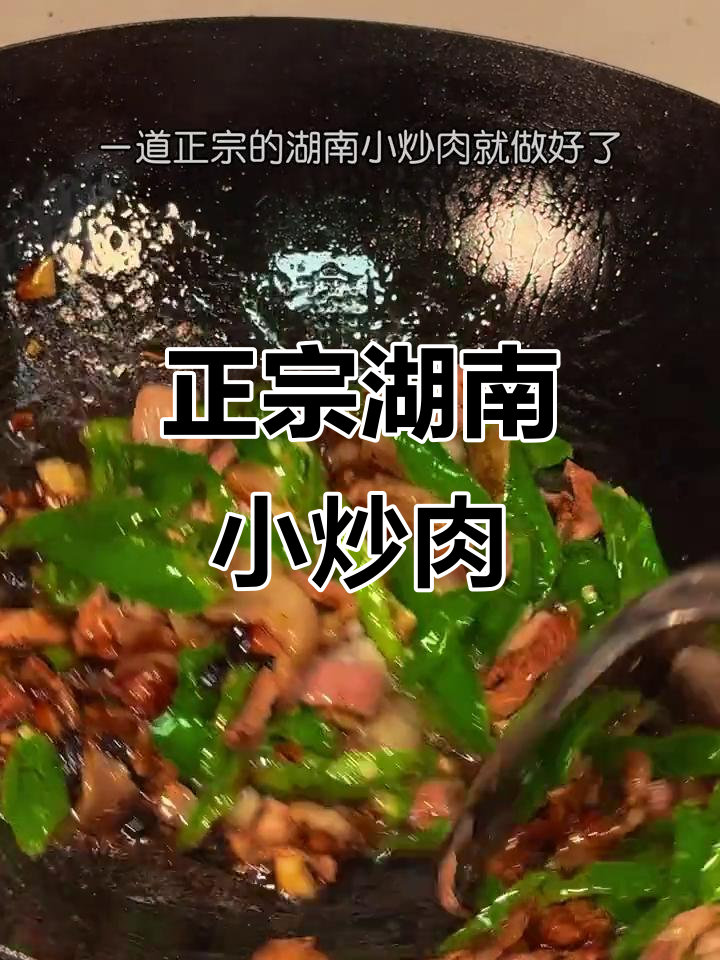 辣椒炒肉，先放什么才最正宗？教你做湖南小炒肉的秘诀