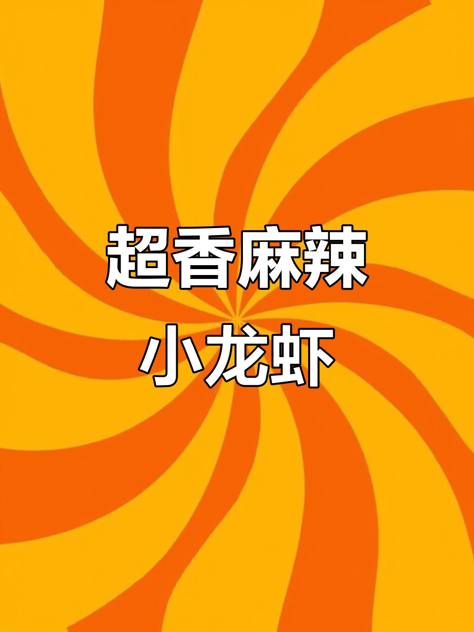 麻辣小龙虾,简单又过瘾的川味做法