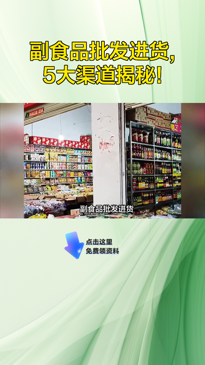 副食品批发进货,5大渠道揭秘!