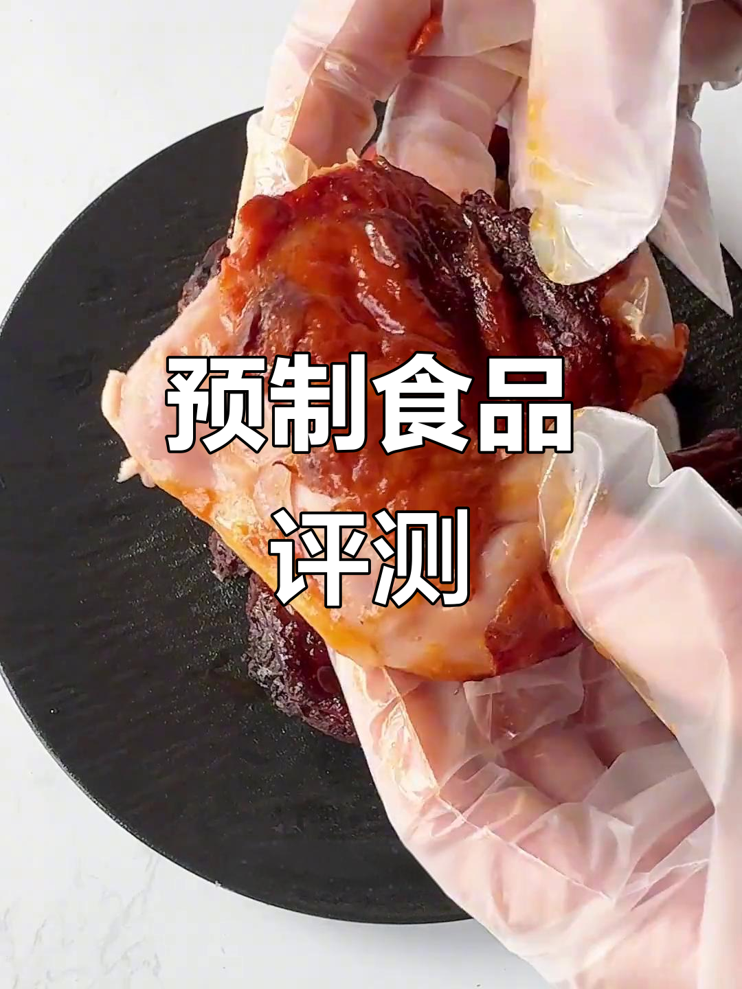 预制菜测评:味嘟嘟咖喱、台式卤肉与奥尔良烤鸡大比拼