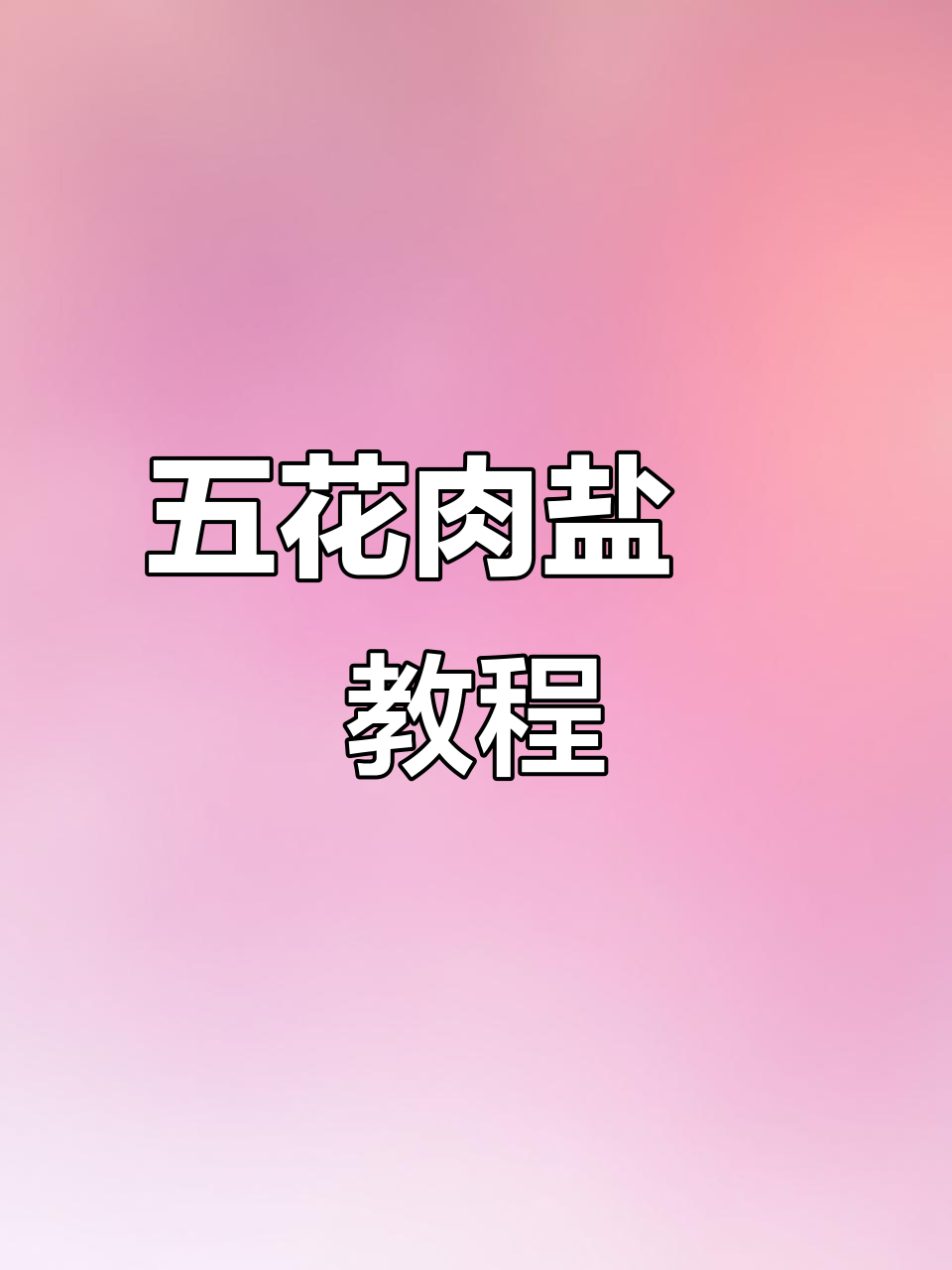 盐焗五花肉,轻松烤出美味小烧烤