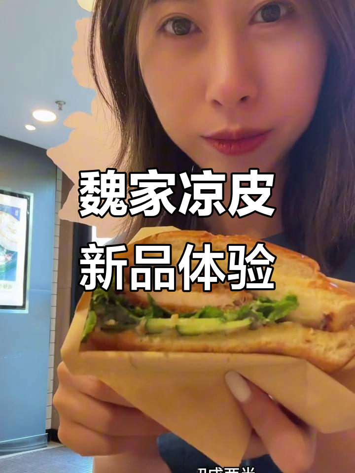 魏家凉皮新惊喜!汉堡和黄瓜搭配,口感超乎想象