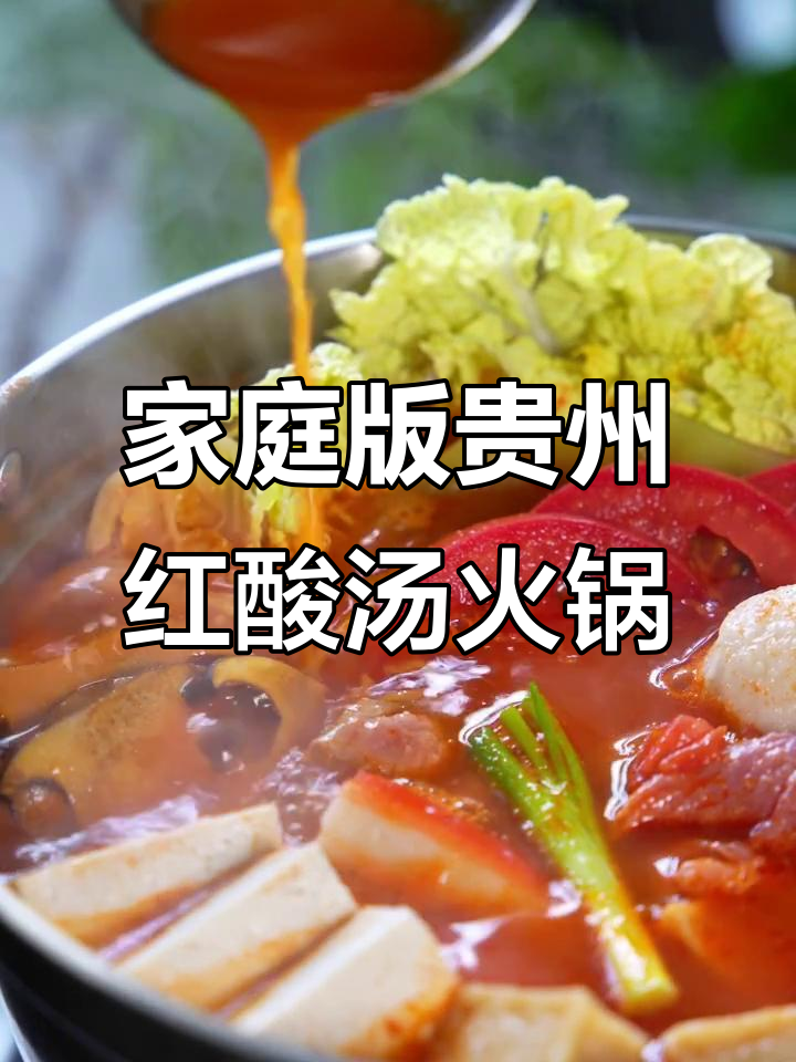 在家做贵州红酸汤火锅，爽口又过瘾！