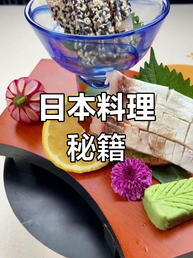 竹荚鱼刺身全教程,朱老师带你探索日本料理的奥秘!