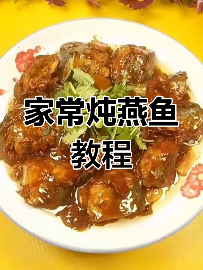 家常炖燕鱼,鲜嫩美味不腥,米饭配两碗都不够