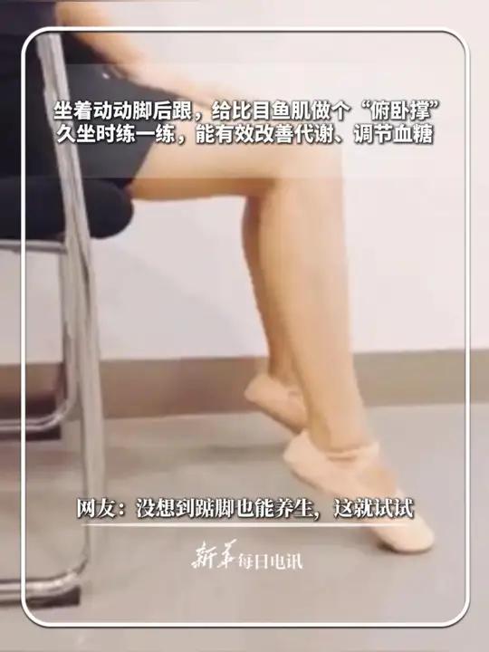 #每日健康|坐着动动脚后跟,给比目鱼肌做个“俯卧撑”,久坐时练一练,能有效改善代谢、调节血