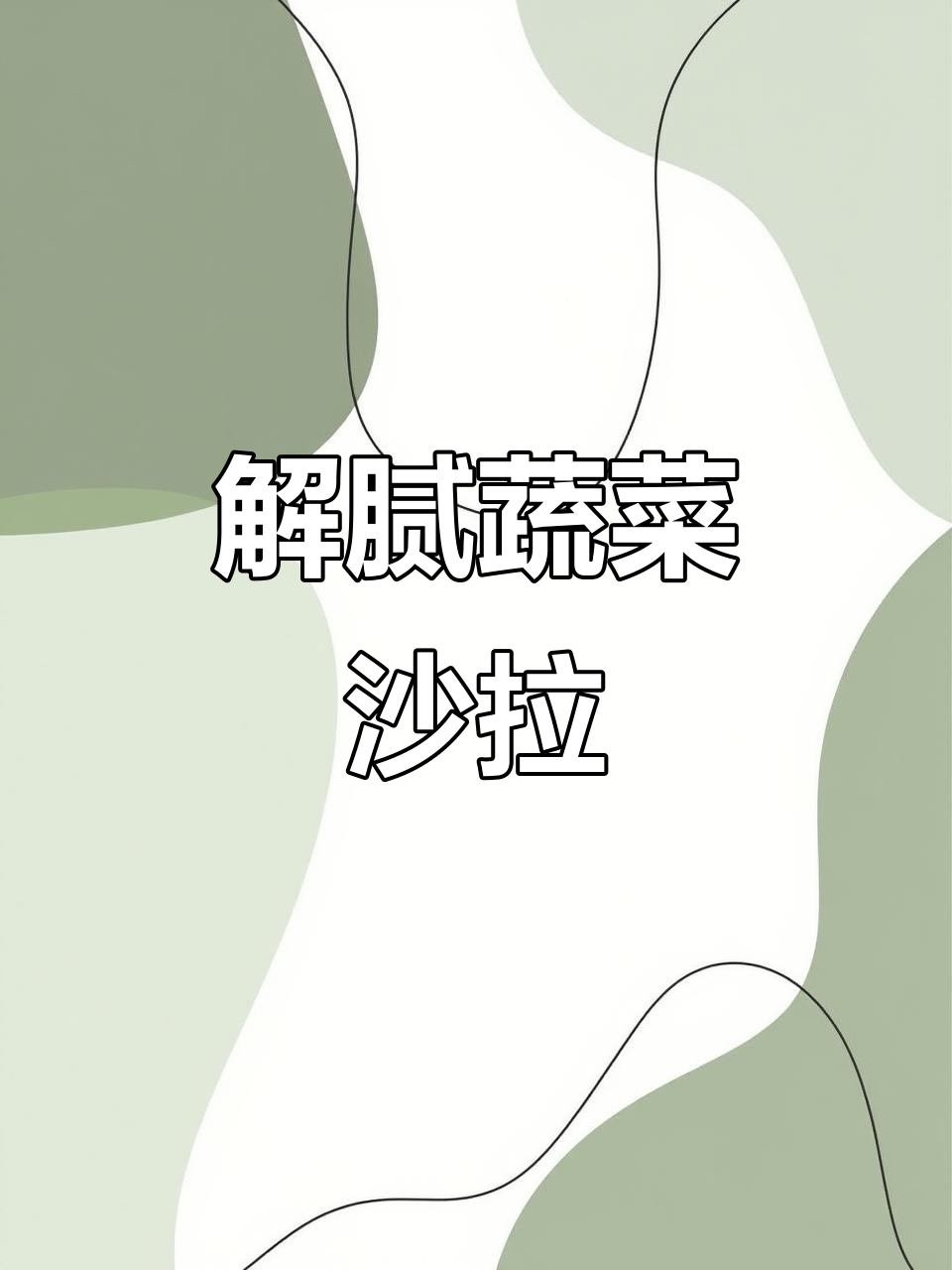 过年吃腻了?来盘清爽蔬菜沙拉,解救味蕾!