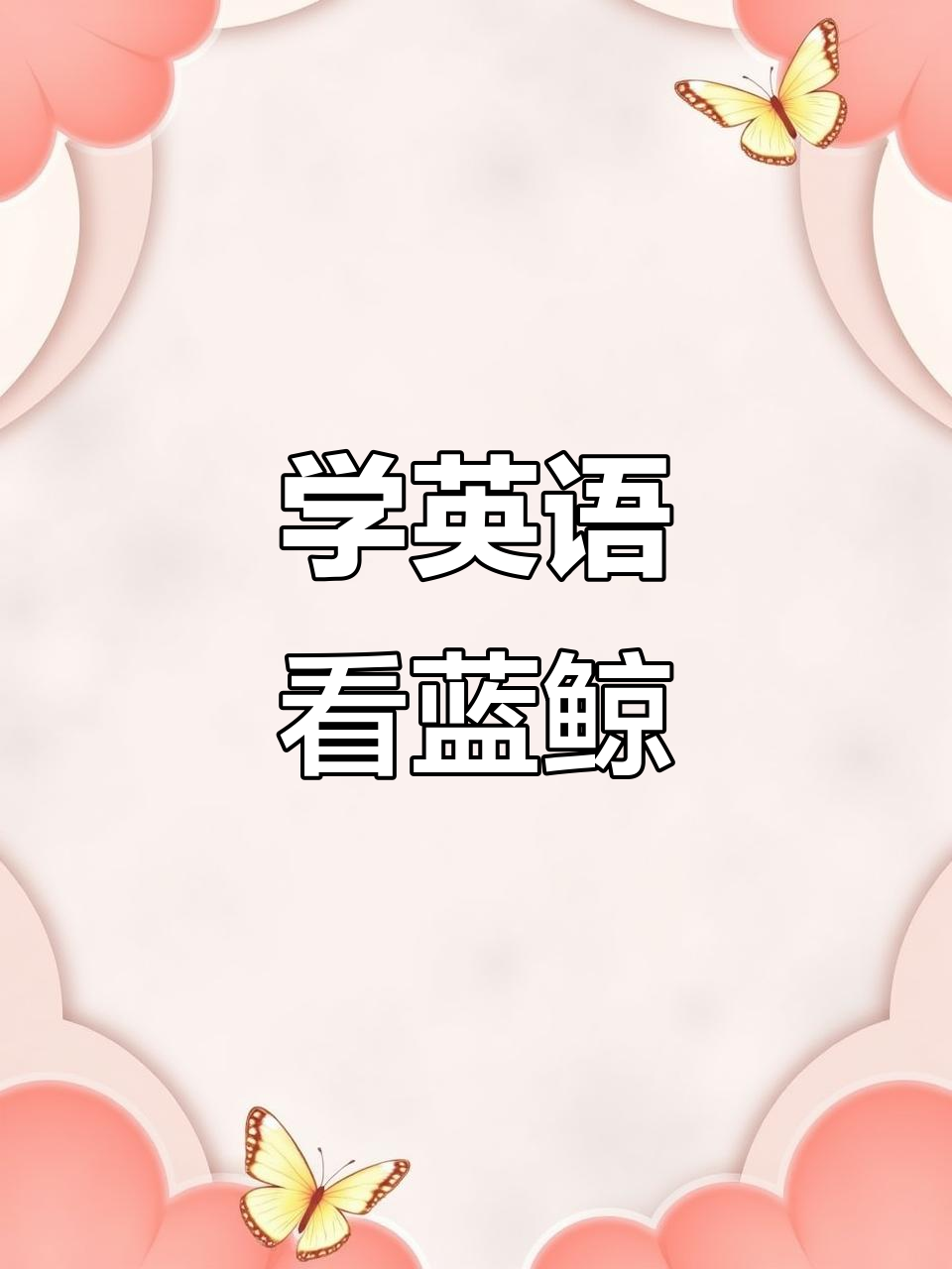 蓝色鲸鱼大冒险,英语口语轻松学