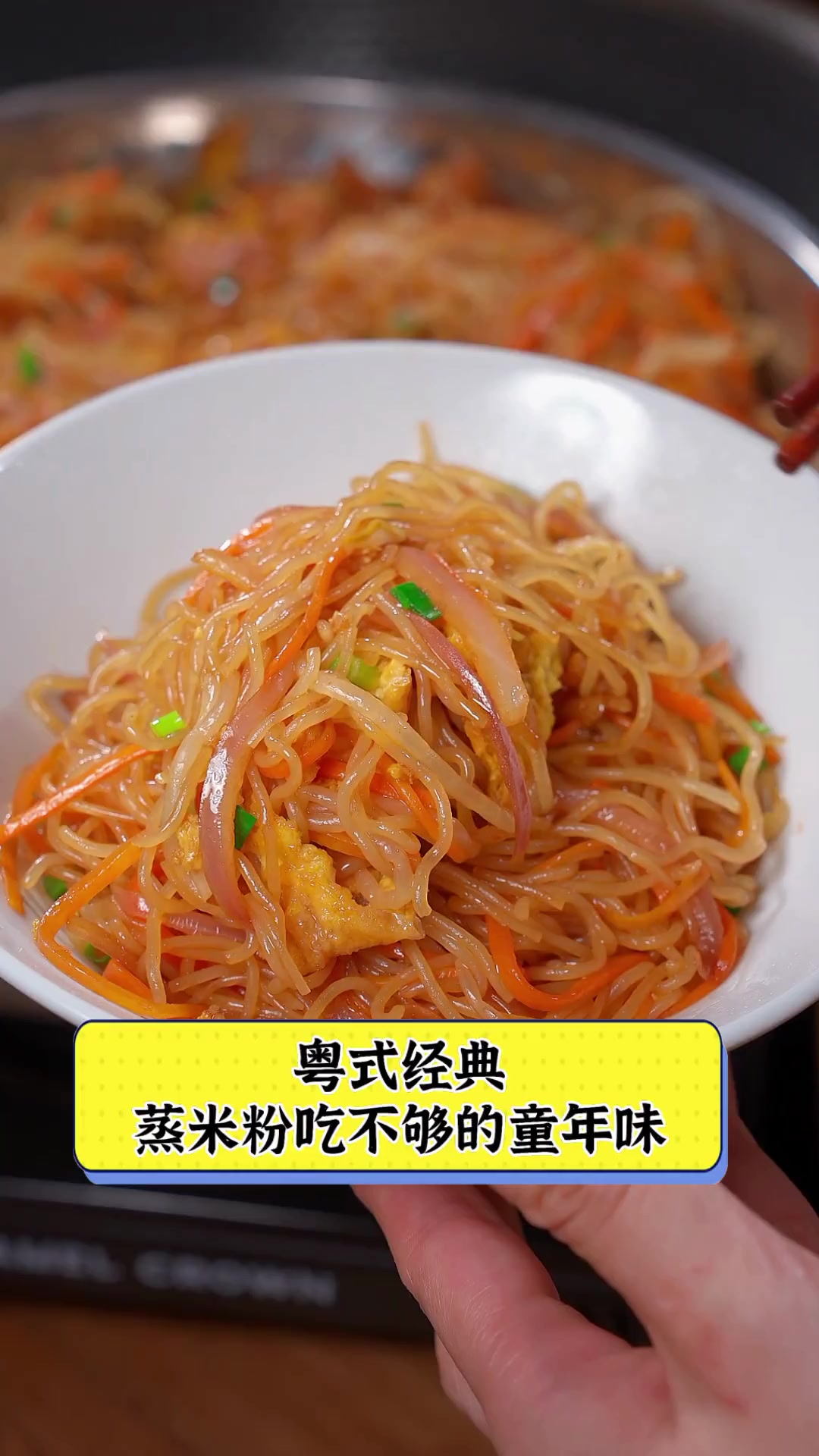 粤式经典,蒸米粉吃不够的童年味